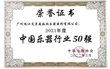艾茉森(sēn)榮獲“2021年度中(zhōng)國樂器行業50強”稱号