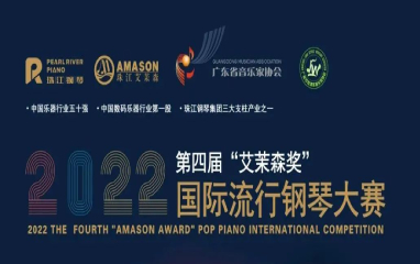 報名丨2022年第四屆“艾茉森(sēn)獎”國際流行鋼琴大(dà)賽