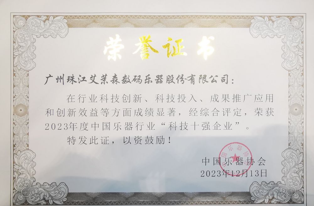 艾茉森(sēn)三年蟬聯中(zhōng)國樂器行業“科技十強企業”，并榮獲多項科技創
